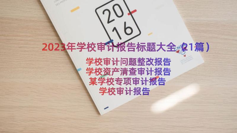 2023年学校审计报告标题大全（21篇）