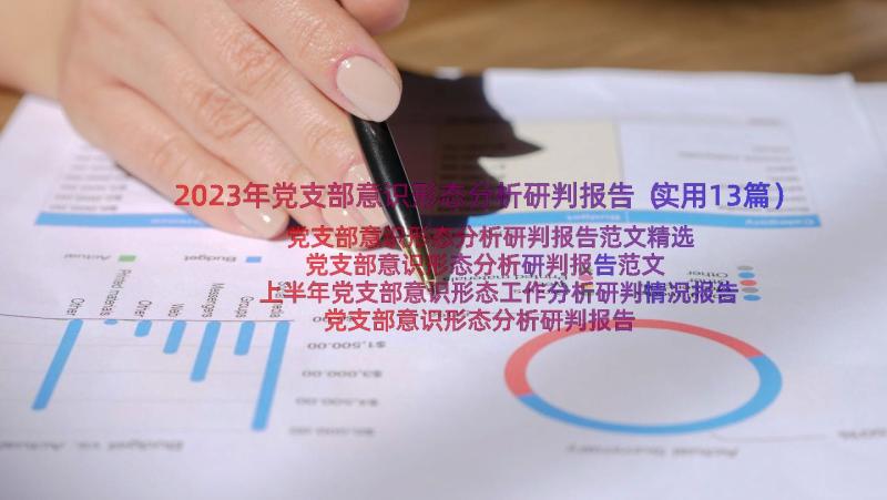 2023年党支部意识形态分析研判报告（实用13篇）