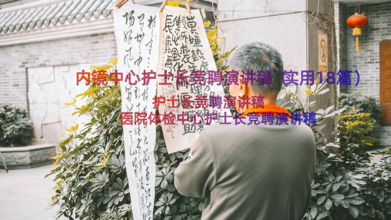 内镜中心护士长竞聘演讲稿（实用18篇）