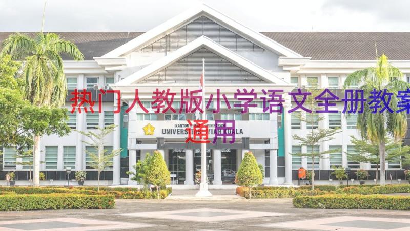 热门人教版小学语文全册教案（通用14篇）