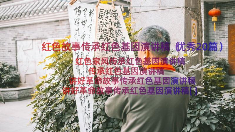 红色故事传承红色基因演讲稿（优秀20篇）