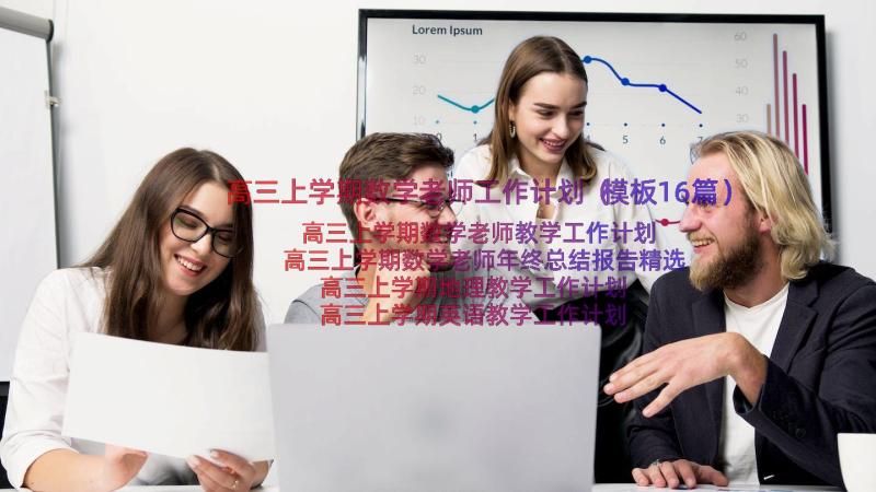 高三上学期数学老师工作计划（模板16篇）