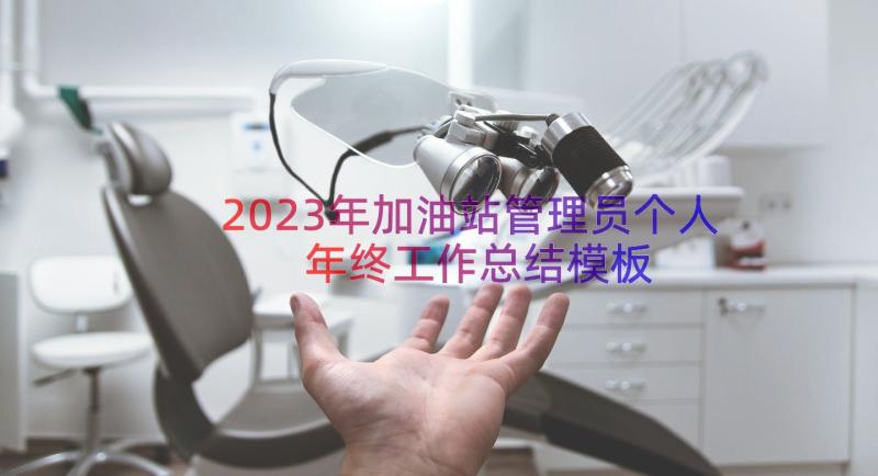 2023年加油站管理员个人年终工作总结（模板14篇）