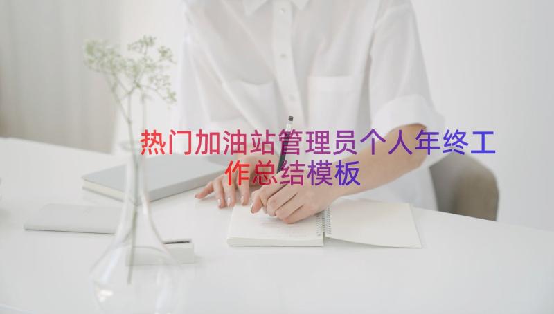 热门加油站管理员个人年终工作总结（模板17篇）