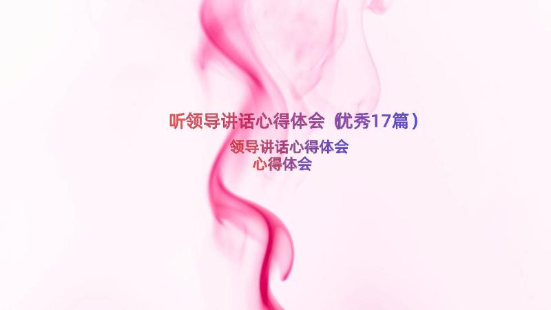 听领导讲话心得体会（优秀17篇）