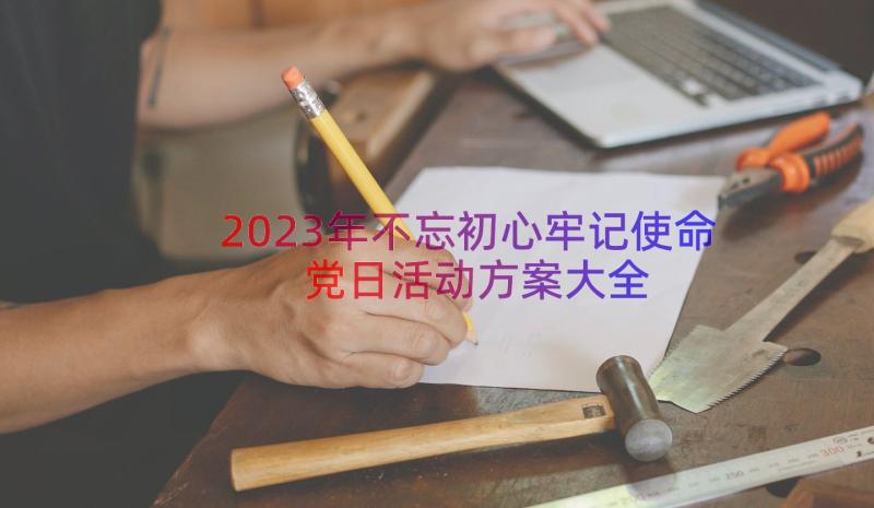 2023年不忘初心牢记使命党日活动方案大全（15篇）