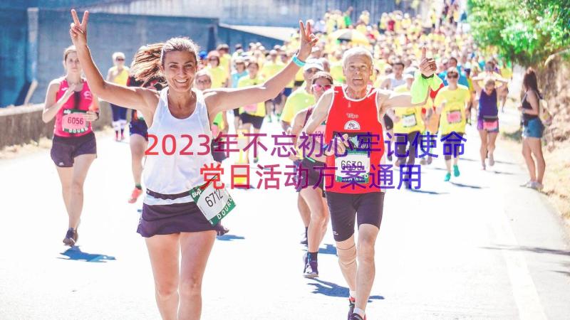 2023年不忘初心牢记使命党日活动方案（通用16篇）