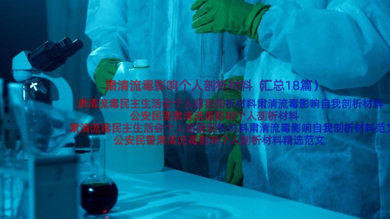 肃清流毒影响个人剖析材料（汇总18篇）