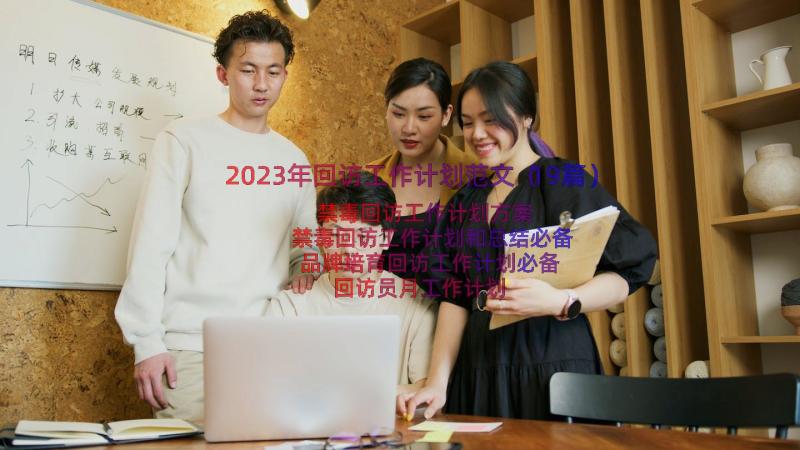 2023年回访工作计划范文（19篇）