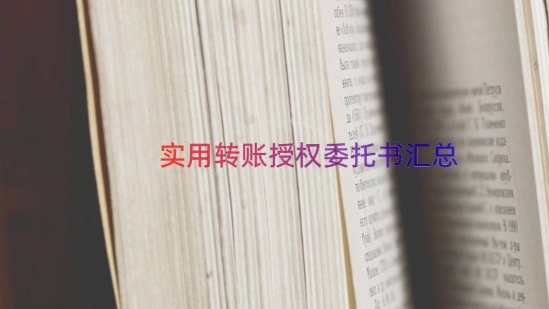 实用转账授权委托书（汇总13篇）