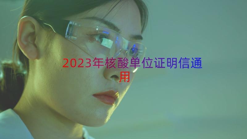 2023年核酸单位证明信（通用13篇）