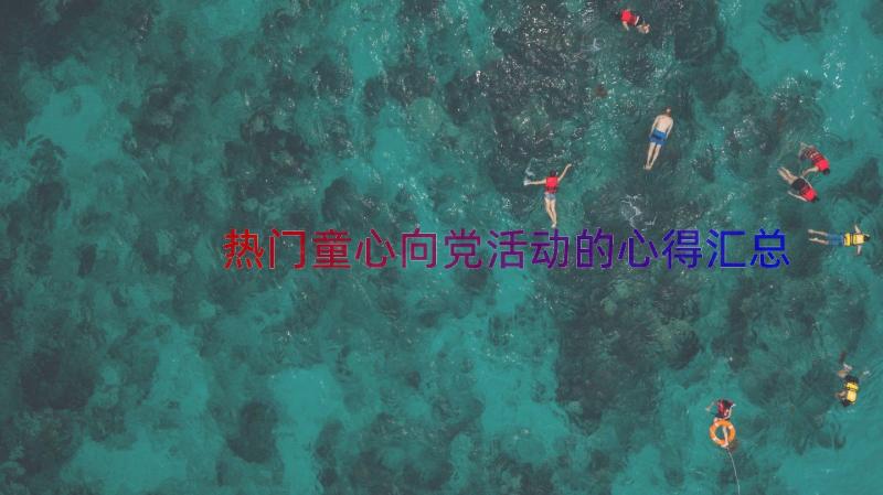 热门童心向党活动的心得（汇总14篇）