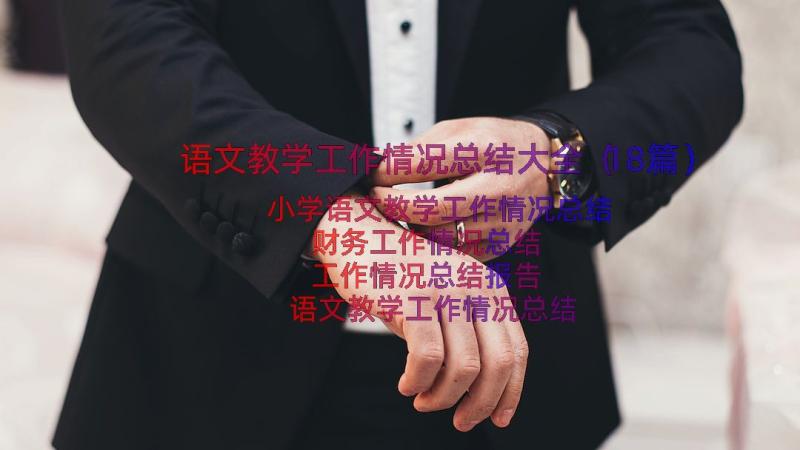 语文教学工作情况总结大全（18篇）