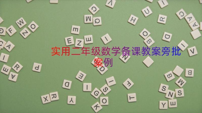 实用二年级数学备课教案旁批（案例16篇）