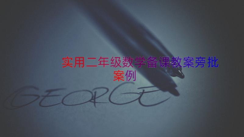 实用二年级数学备课教案旁批（案例18篇）