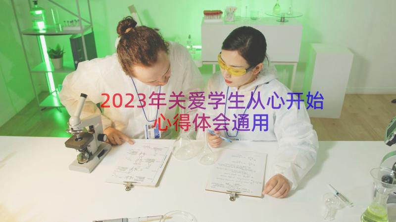 2023年关爱学生从心开始心得体会（通用16篇）