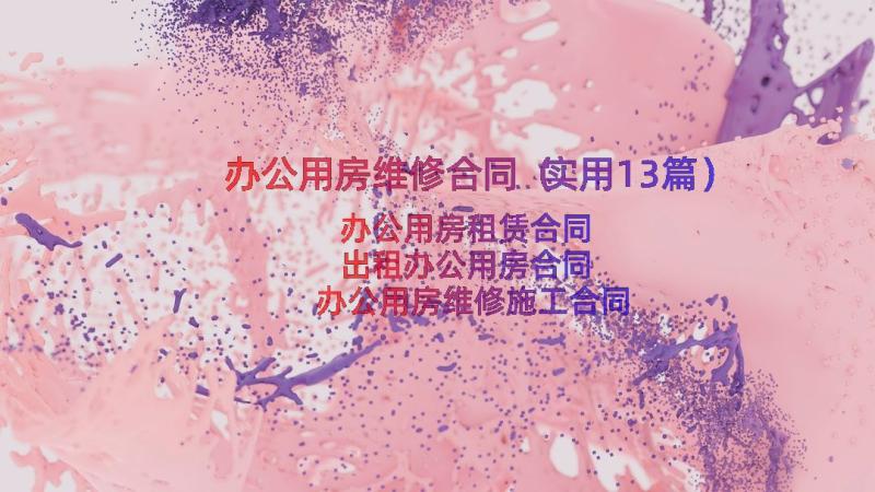 办公用房维修合同（实用13篇）