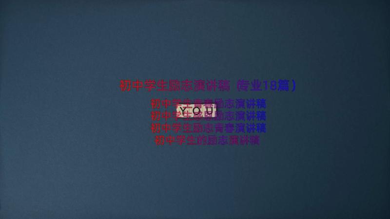 初中学生励志演讲稿（专业18篇）