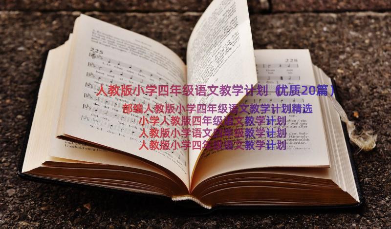 人教版小学四年级语文教学计划（优质20篇）