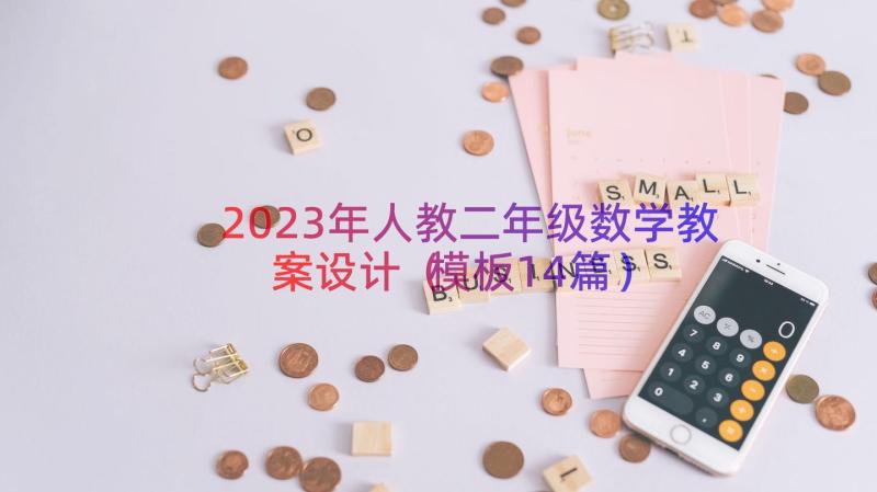 2023年人教二年级数学教案设计（模板14篇）