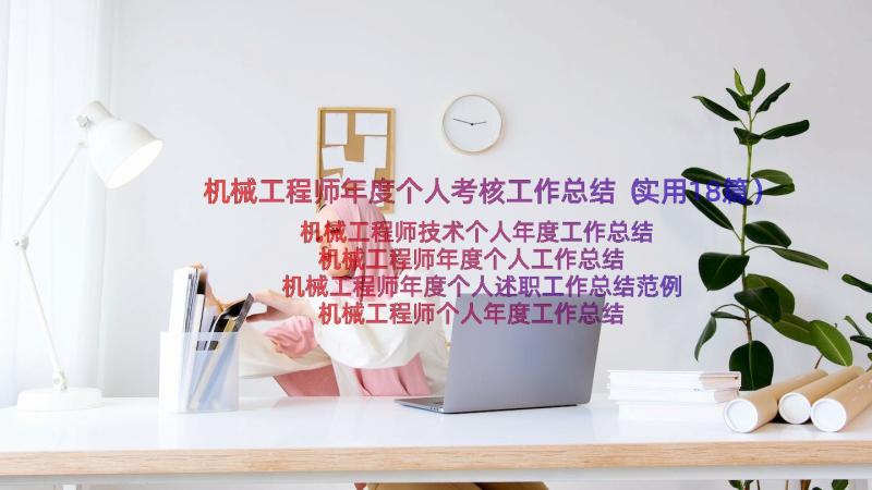 机械工程师年度个人考核工作总结（实用18篇）