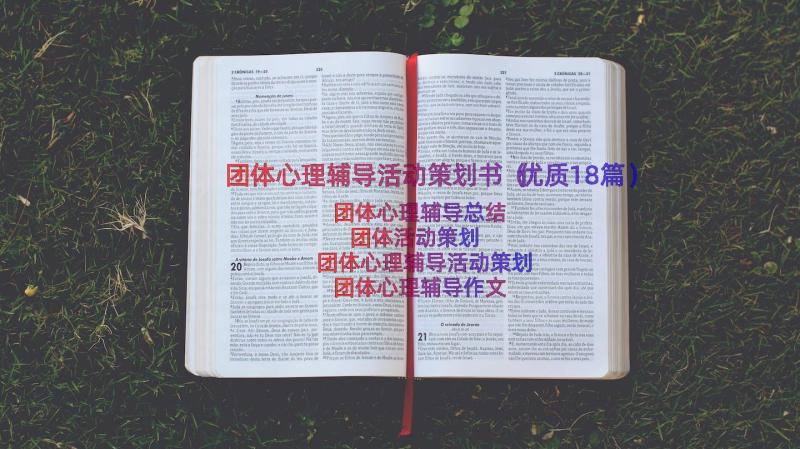 团体心理辅导活动策划书（优质18篇）