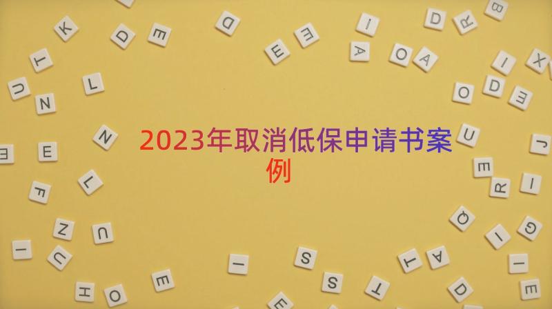 2023年取消低保申请书（案例15篇）