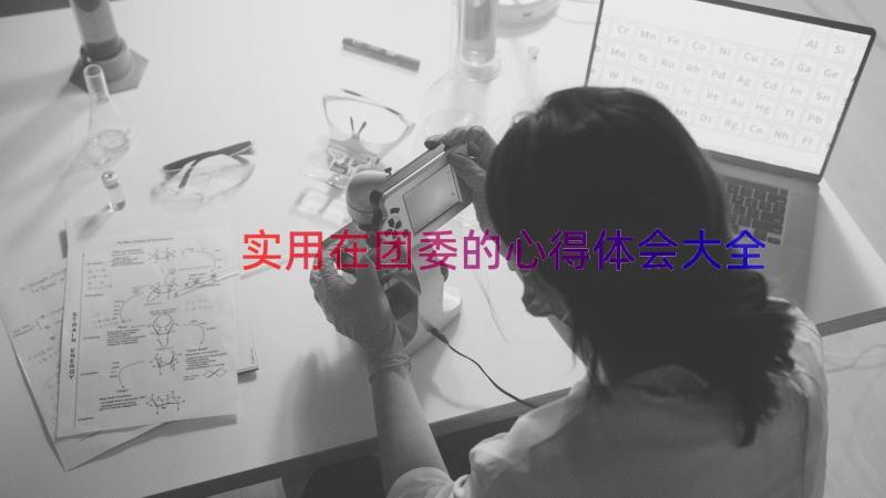 实用在团委的心得体会大全（18篇）