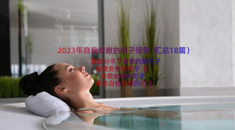 2023年自我安慰的句子短句（汇总18篇）