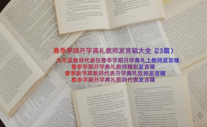 春季学期开学典礼教师发言稿大全（23篇）