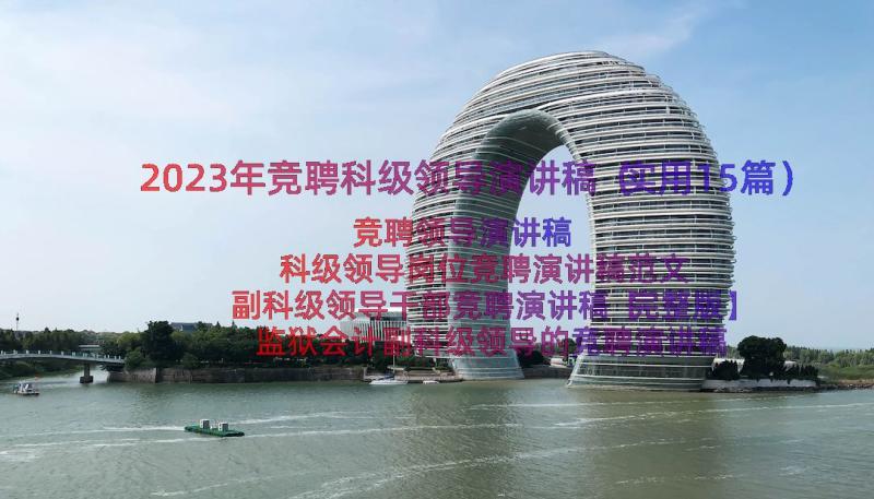 2023年竞聘科级领导演讲稿（实用15篇）