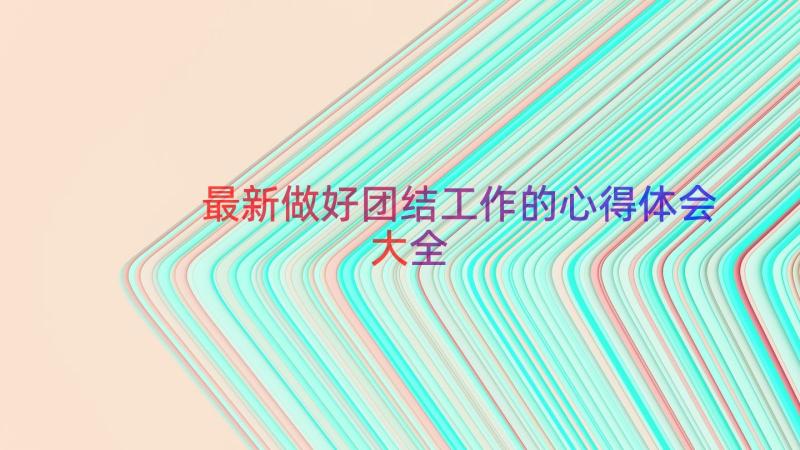 最新做好团结工作的心得体会大全（16篇）