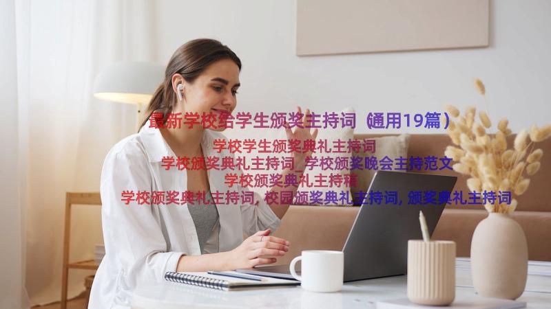 最新学校给学生颁奖主持词（通用19篇）