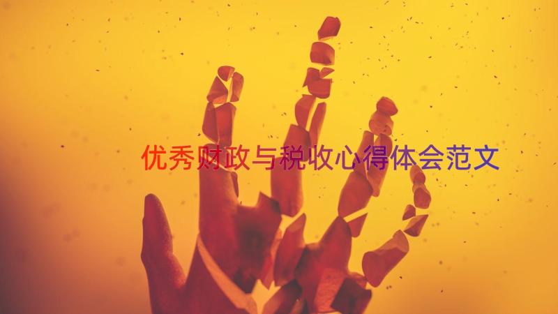 优秀财政与税收心得体会范文（15篇）