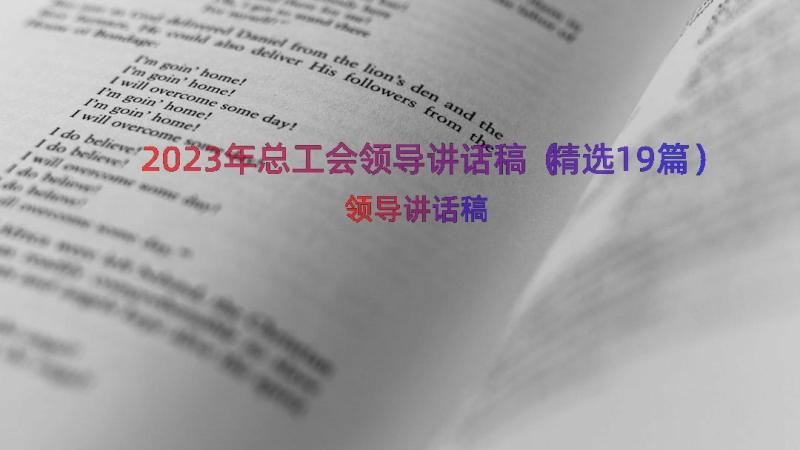 2023年总工会领导讲话稿（精选19篇）