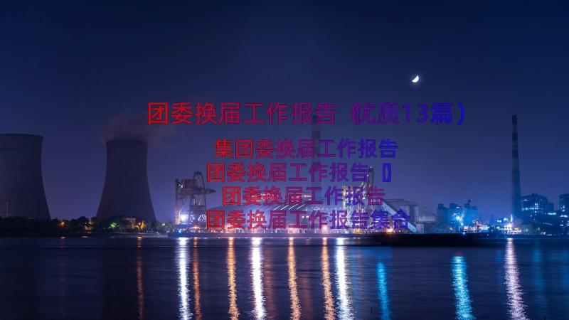 团委换届工作报告（优质13篇）