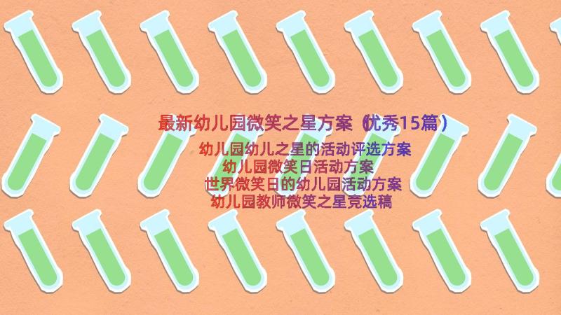 最新幼儿园微笑之星方案（优秀15篇）