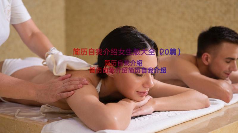 简历自我介绍女生版大全（20篇）