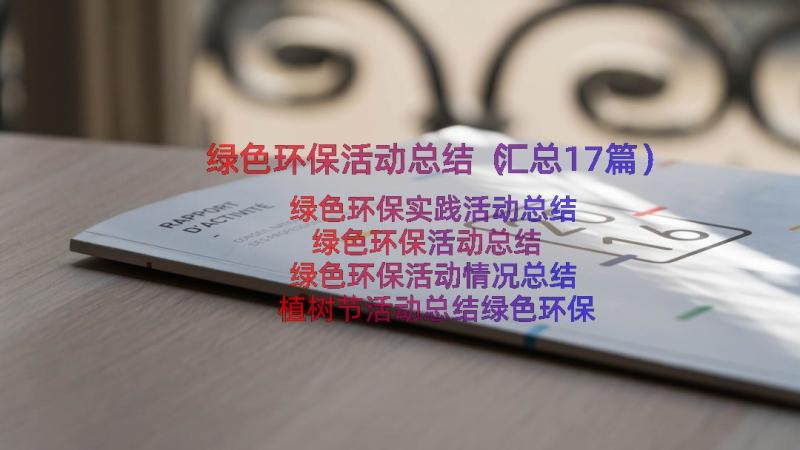 绿色环保活动总结（汇总17篇）