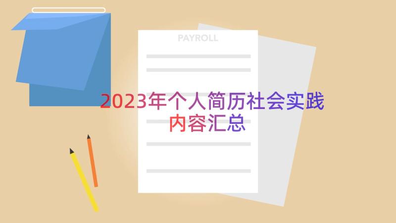 2023年个人简历社会实践内容（汇总16篇）