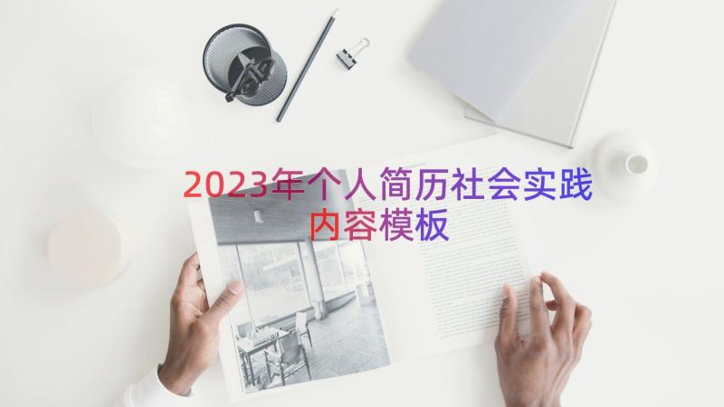 2023年个人简历社会实践内容（模板15篇）