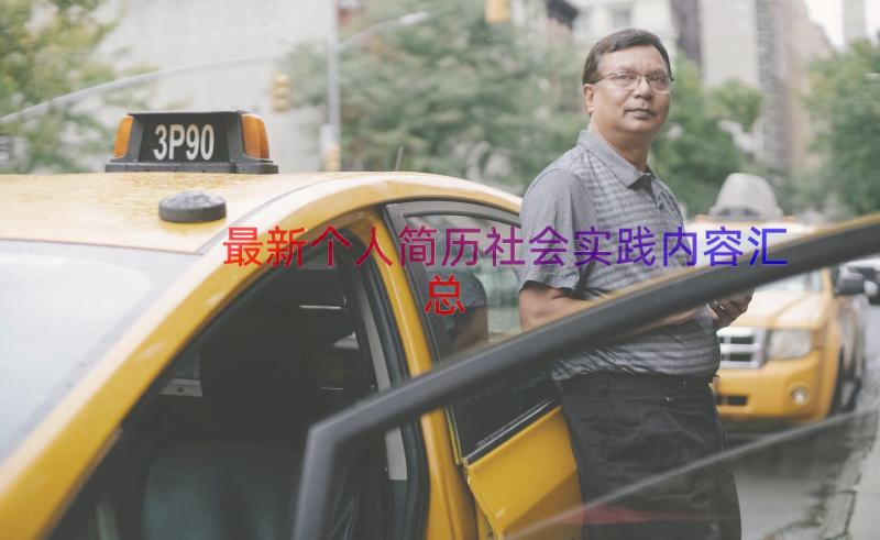 最新个人简历社会实践内容（汇总20篇）