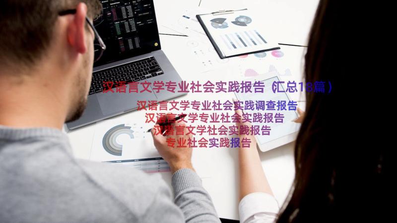 汉语言文学专业社会实践报告（汇总18篇）