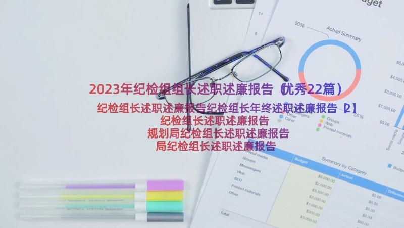 2023年纪检组组长述职述廉报告（优秀22篇）