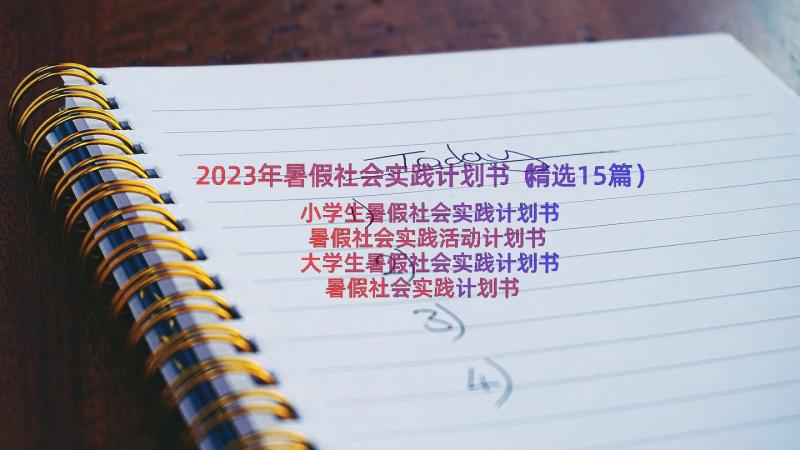 2023年暑假社会实践计划书（精选15篇）