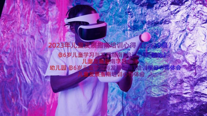 2023年儿童发展指南培训心得（优秀19篇）