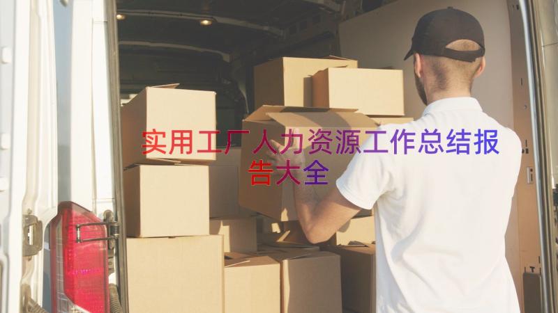 实用工厂人力资源工作总结报告大全（13篇）