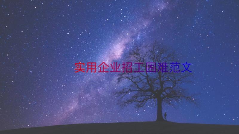 实用企业招工困难范文（19篇）