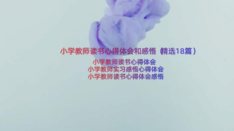 小学教师读书心得体会和感悟（精选18篇）