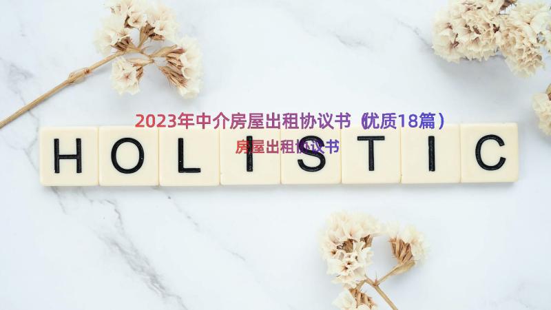 2023年中介房屋出租协议书（优质18篇）